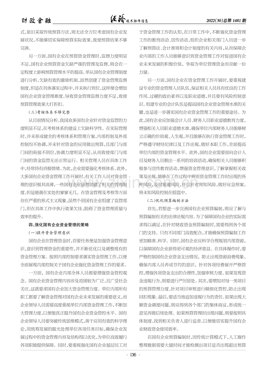 关于国有企业资金管理问题及解决方法的探析.pdf_第2页