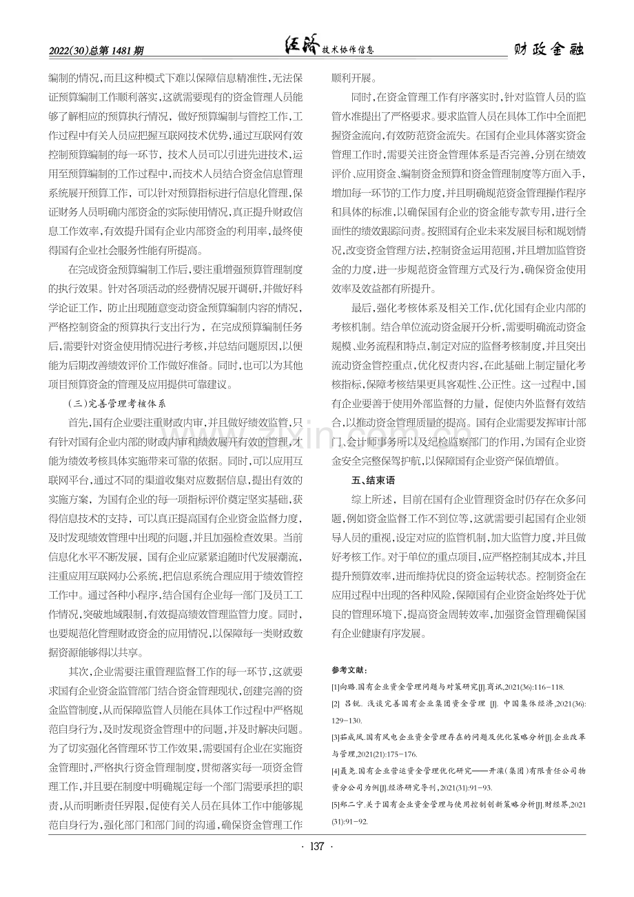 关于国有企业资金管理问题及解决方法的探析.pdf_第3页