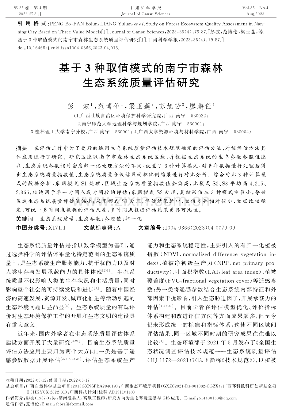 基于3种取值模式的南宁市森林生态系统质量评估研究.pdf_第1页