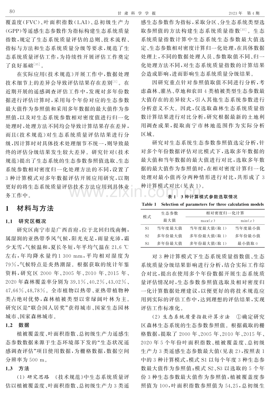 基于3种取值模式的南宁市森林生态系统质量评估研究.pdf_第2页