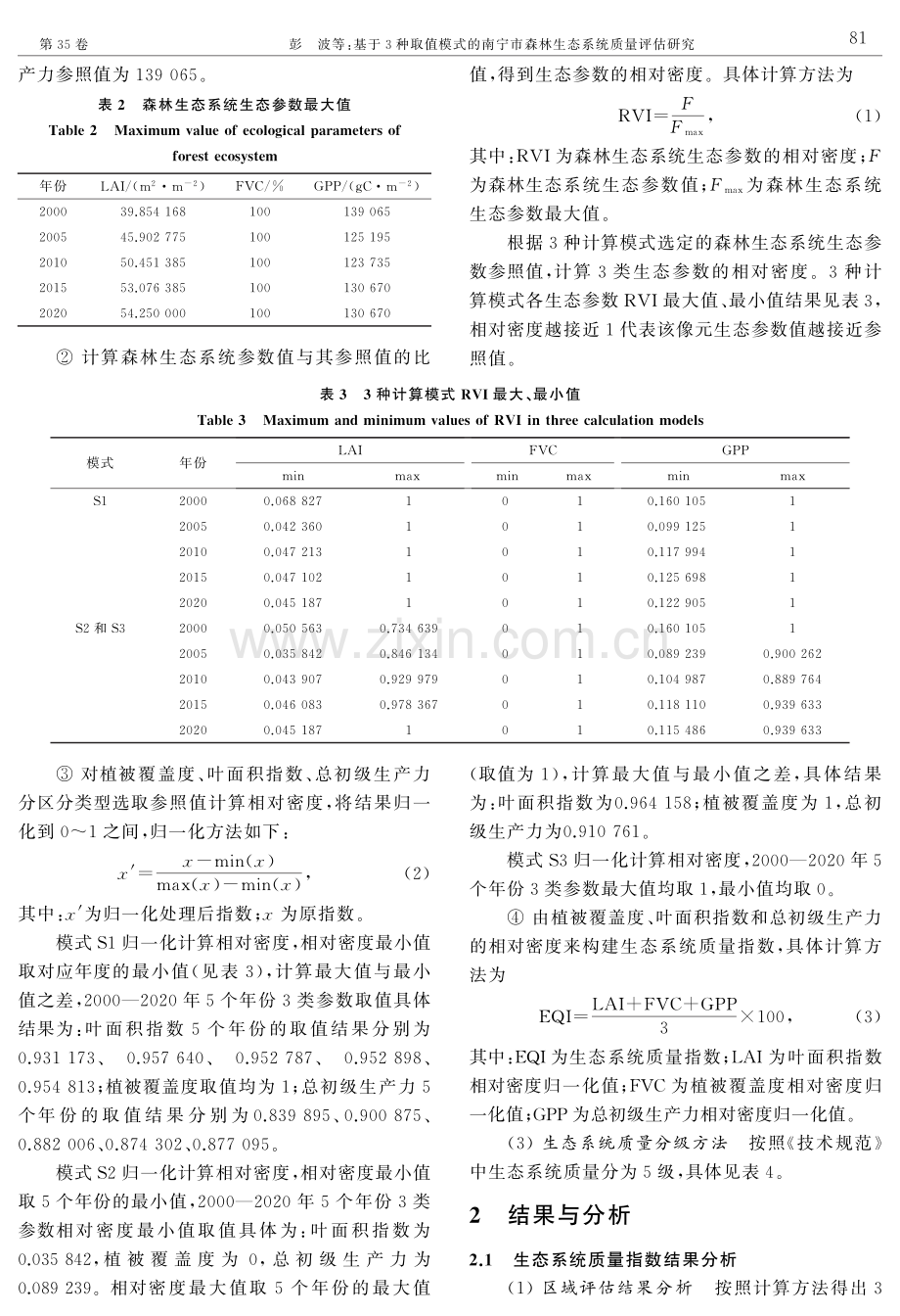 基于3种取值模式的南宁市森林生态系统质量评估研究.pdf_第3页