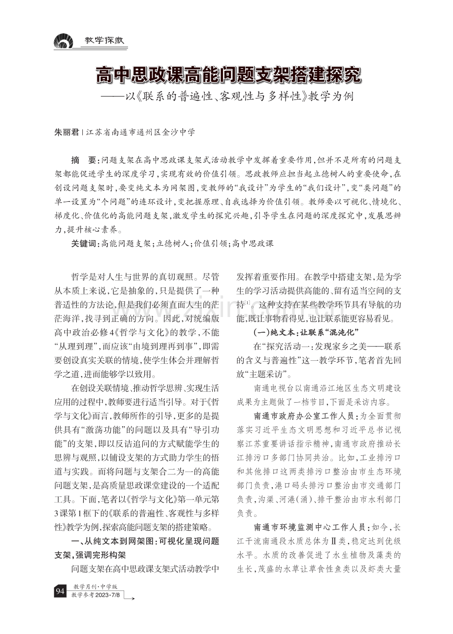 高中思政课高能问题支架搭建探究——以《联系的普遍性、客观性与多样性》教学为例.pdf_第1页