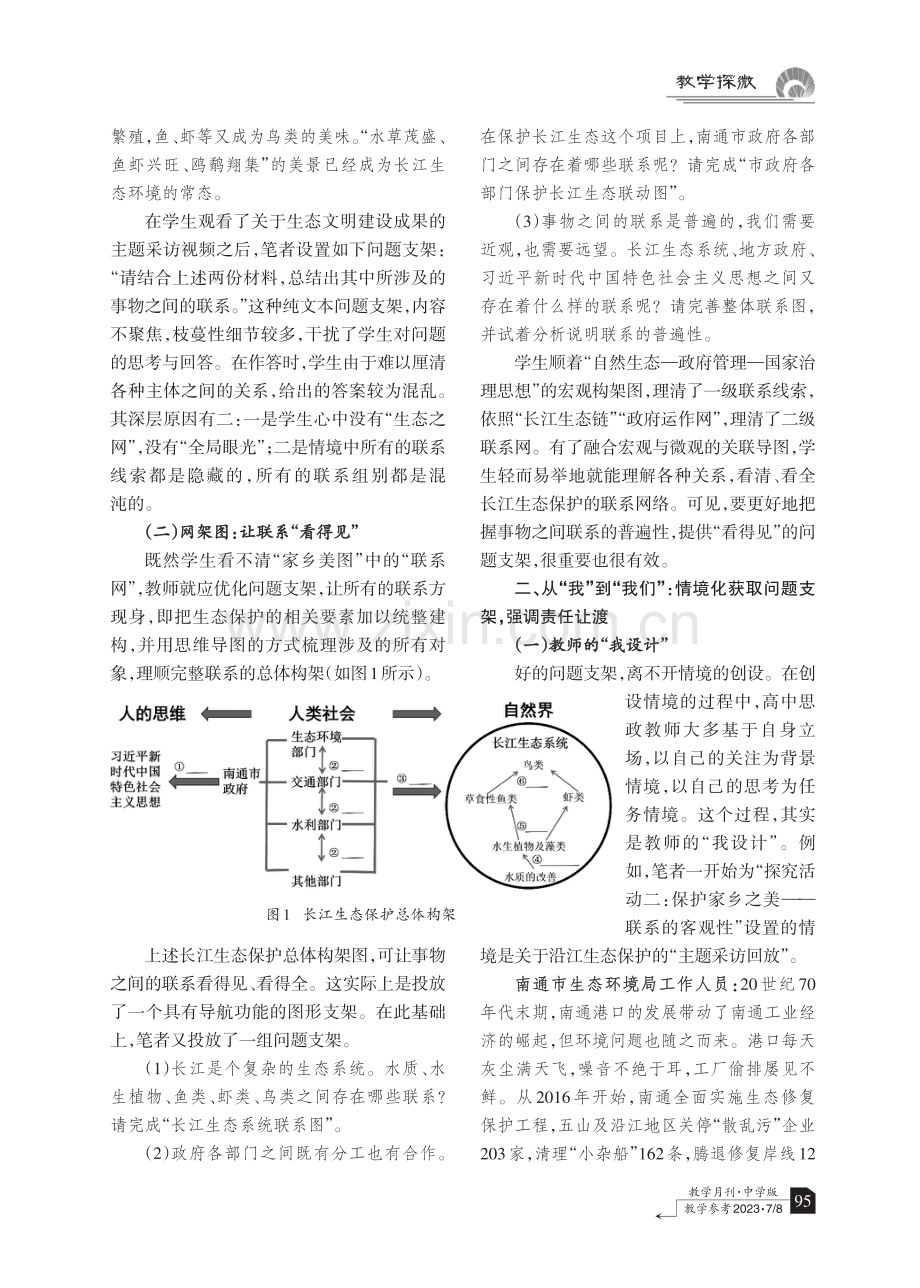 高中思政课高能问题支架搭建探究——以《联系的普遍性、客观性与多样性》教学为例.pdf_第2页