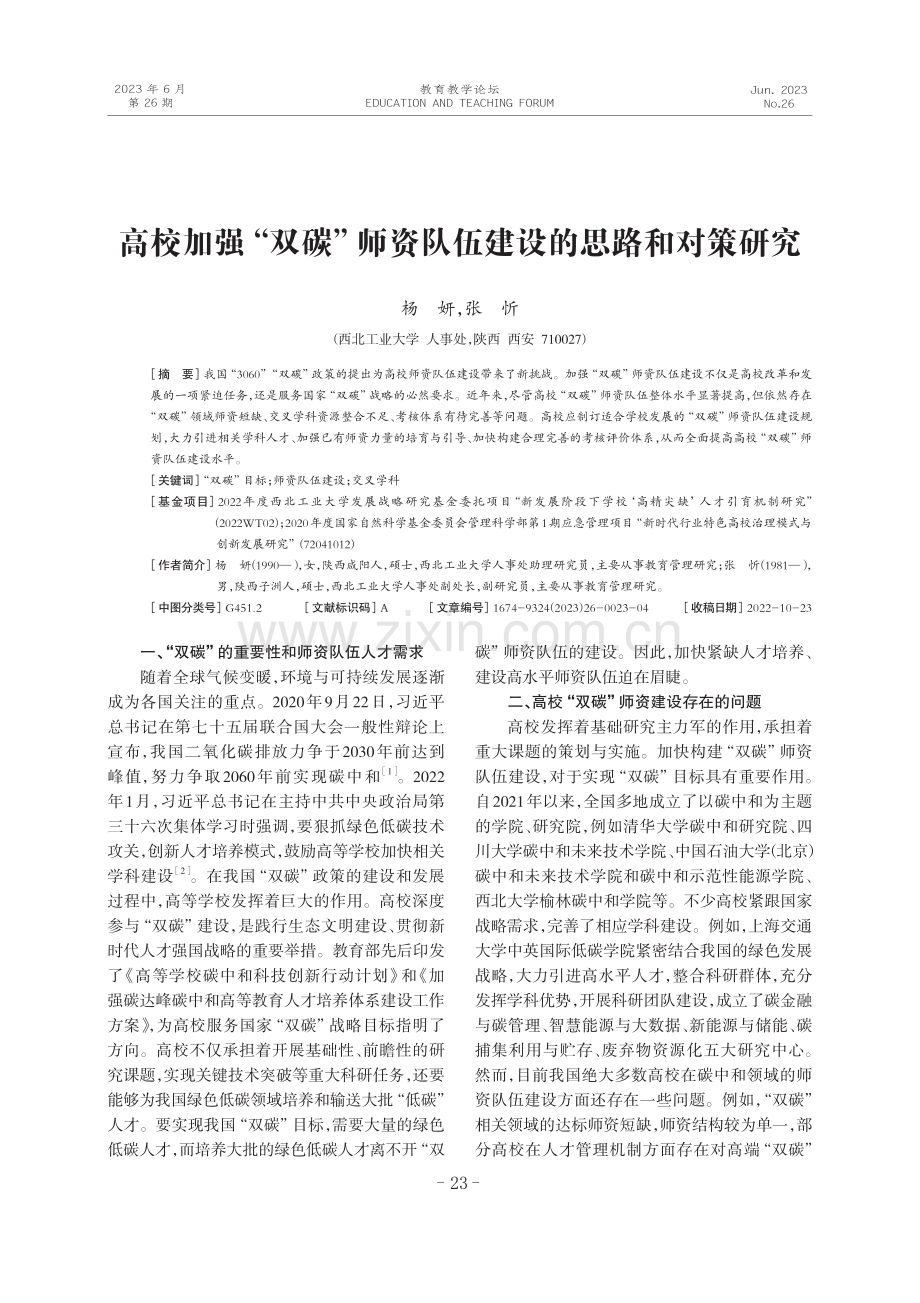 高校加强“双碳”师资队伍建设的思路和对策研究.pdf_第1页