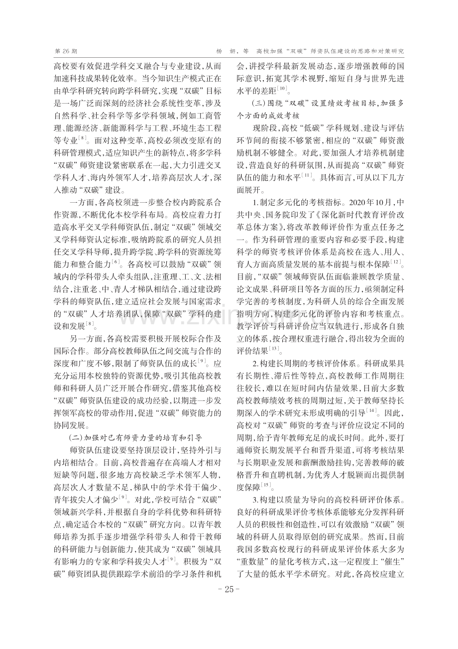 高校加强“双碳”师资队伍建设的思路和对策研究.pdf_第3页