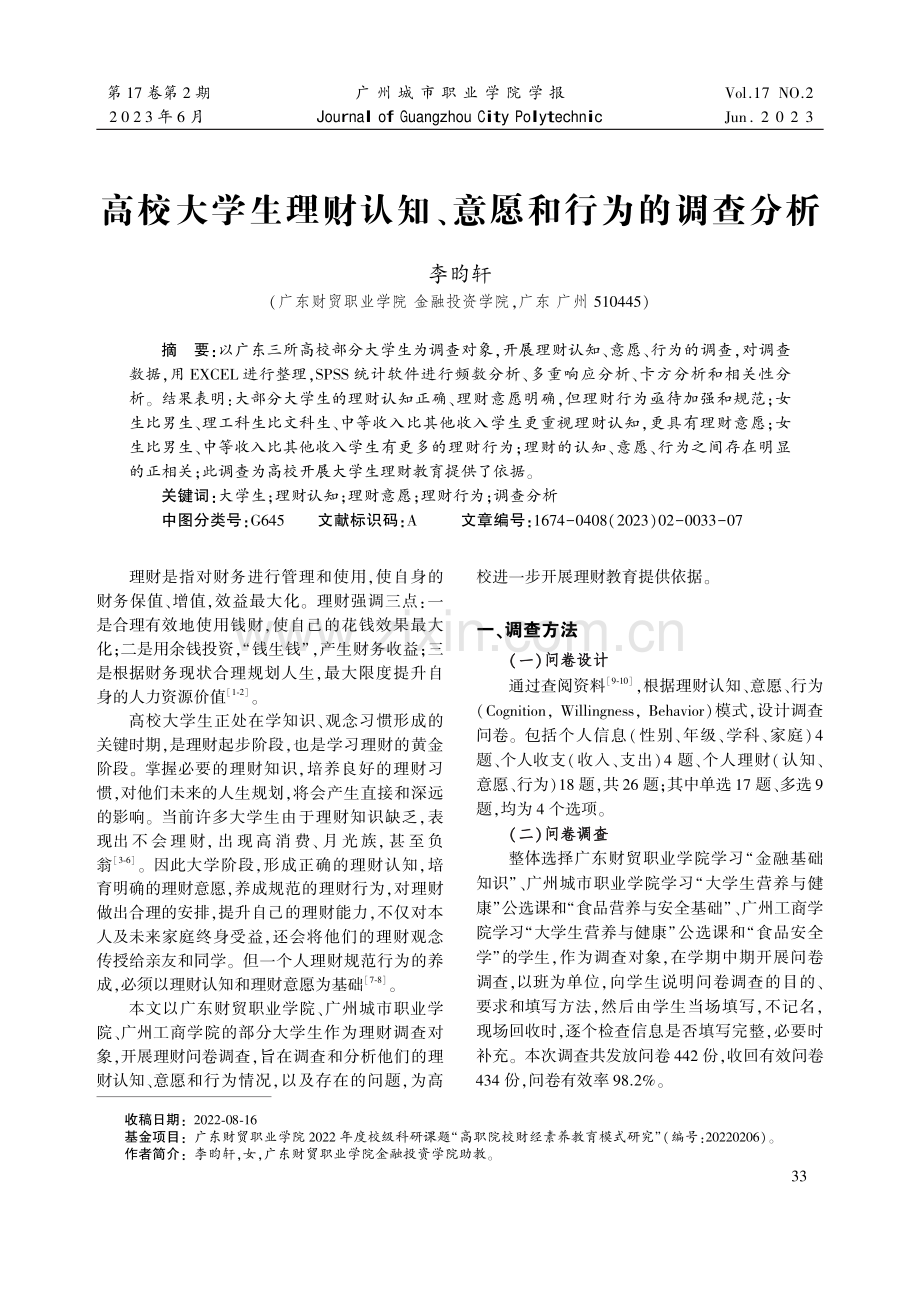 高校大学生理财认知、意愿和行为的调查分析.pdf_第1页