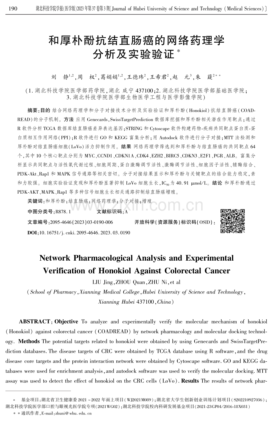 和厚朴酚抗结直肠癌的网络药理学分析及实验验证.pdf_第1页