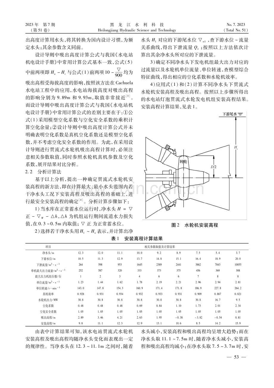贯流式水轮机安装高程确定问题探讨.pdf_第3页