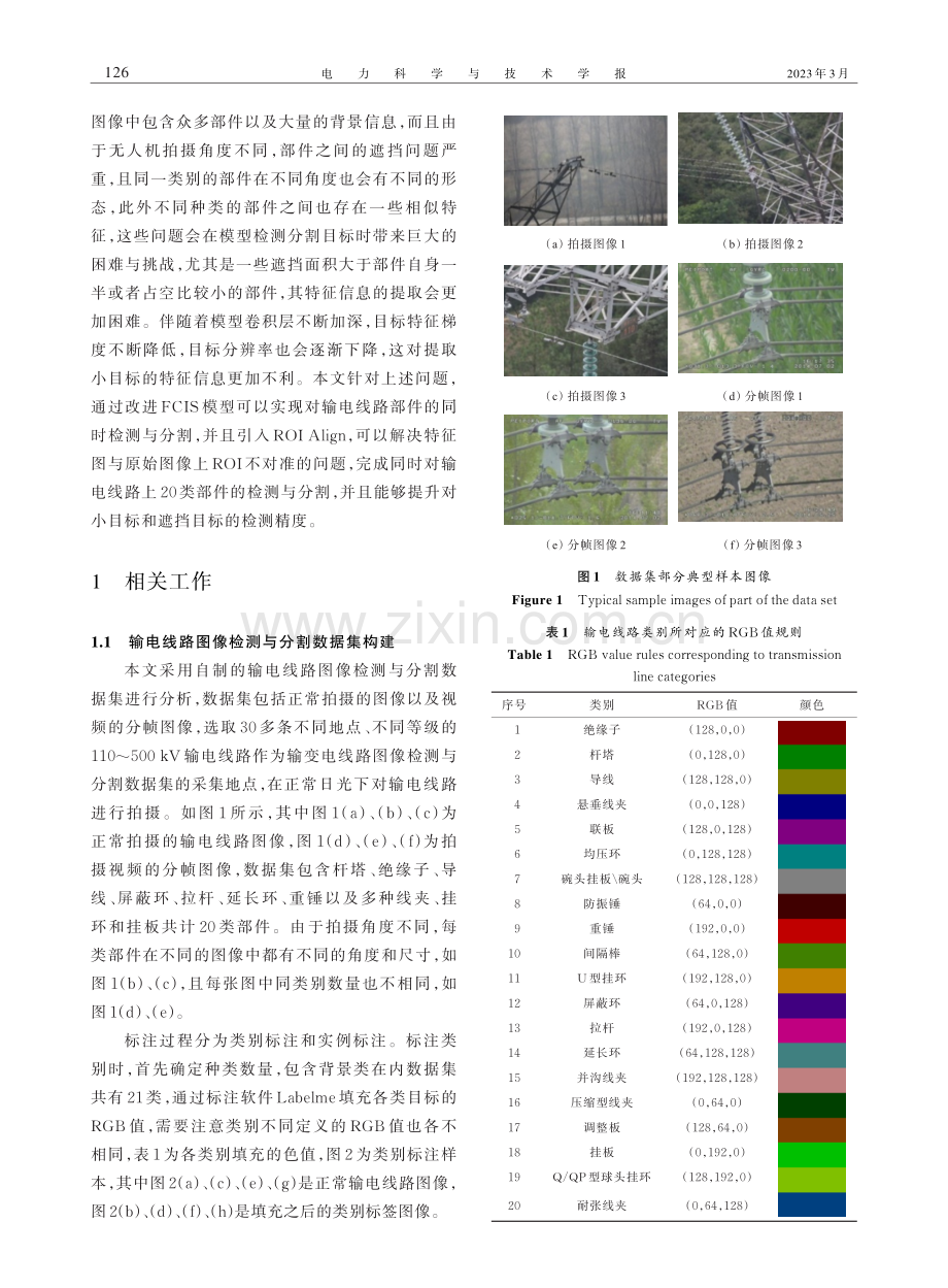 基于FCIS模型的输电线路部件同时检测与分割方法.pdf_第3页