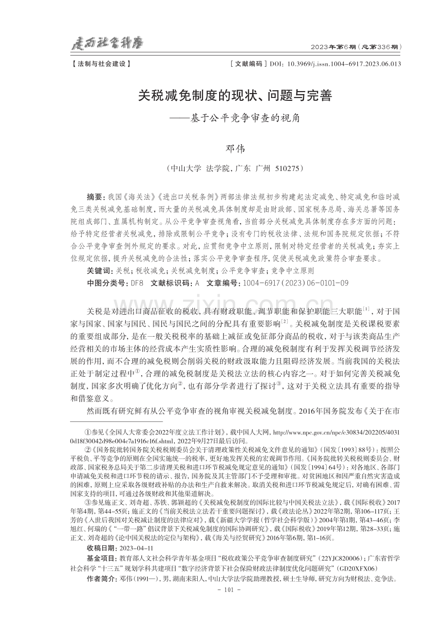 关税减免制度的现状、问题与完善——基于公平竞争审查的视角.pdf_第1页