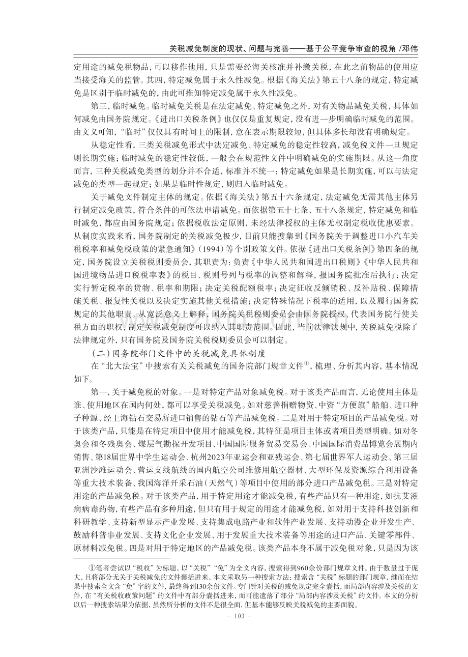 关税减免制度的现状、问题与完善——基于公平竞争审查的视角.pdf_第3页