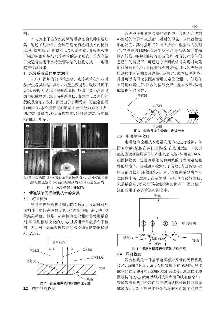 火电厂锅炉水冷壁管缺陷检测技术研究进展.pdf_第2页