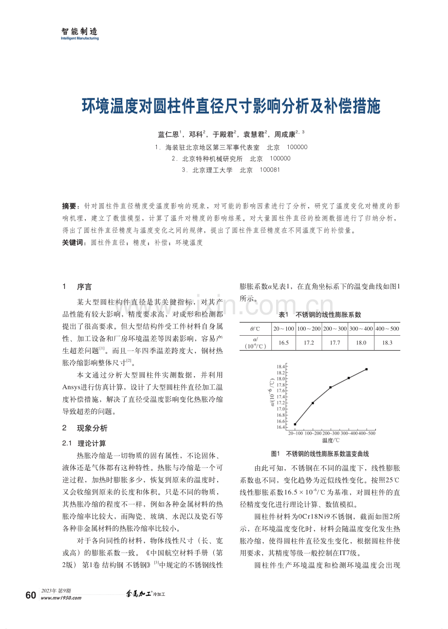 环境温度对圆柱件直径尺寸影响分析及补偿措施.pdf_第1页