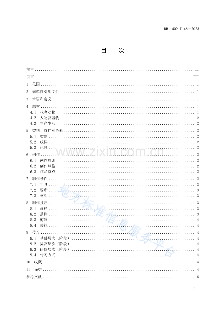 DB1409_T 46-2023非物质文化遗产保护 静乐剪纸.pdf_第2页