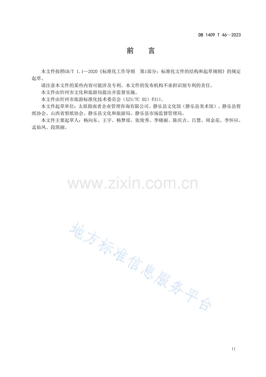 DB1409_T 46-2023非物质文化遗产保护 静乐剪纸.pdf_第3页