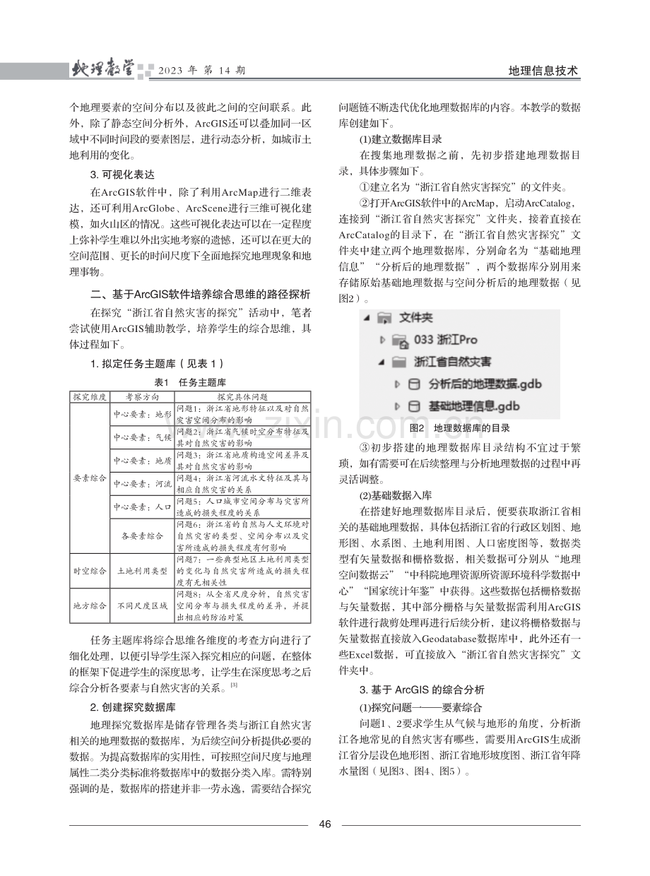 基于GIS的高中地理综合思维培养路径探析——以“浙江省自然灾害探究”为例.pdf_第2页