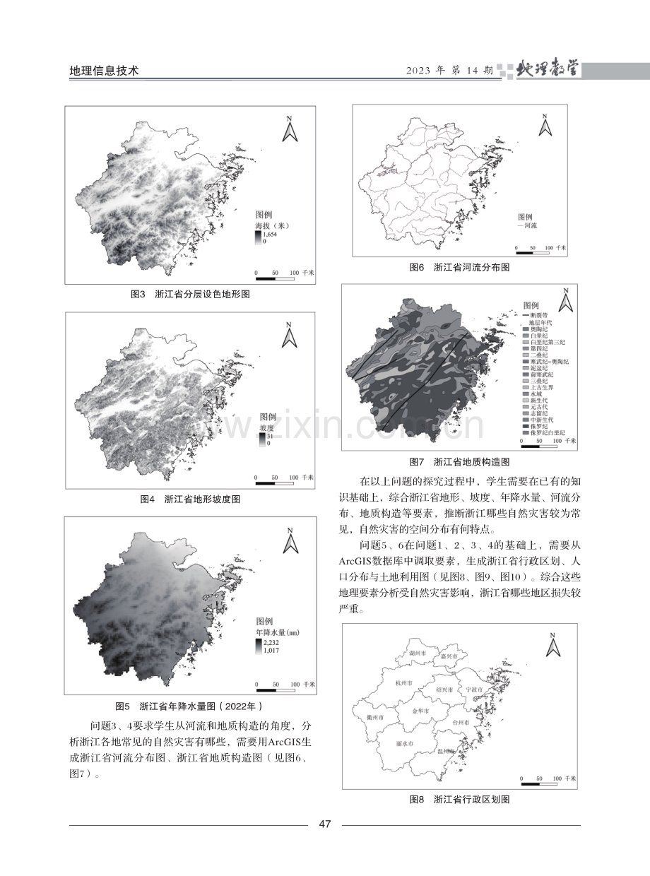 基于GIS的高中地理综合思维培养路径探析——以“浙江省自然灾害探究”为例.pdf_第3页