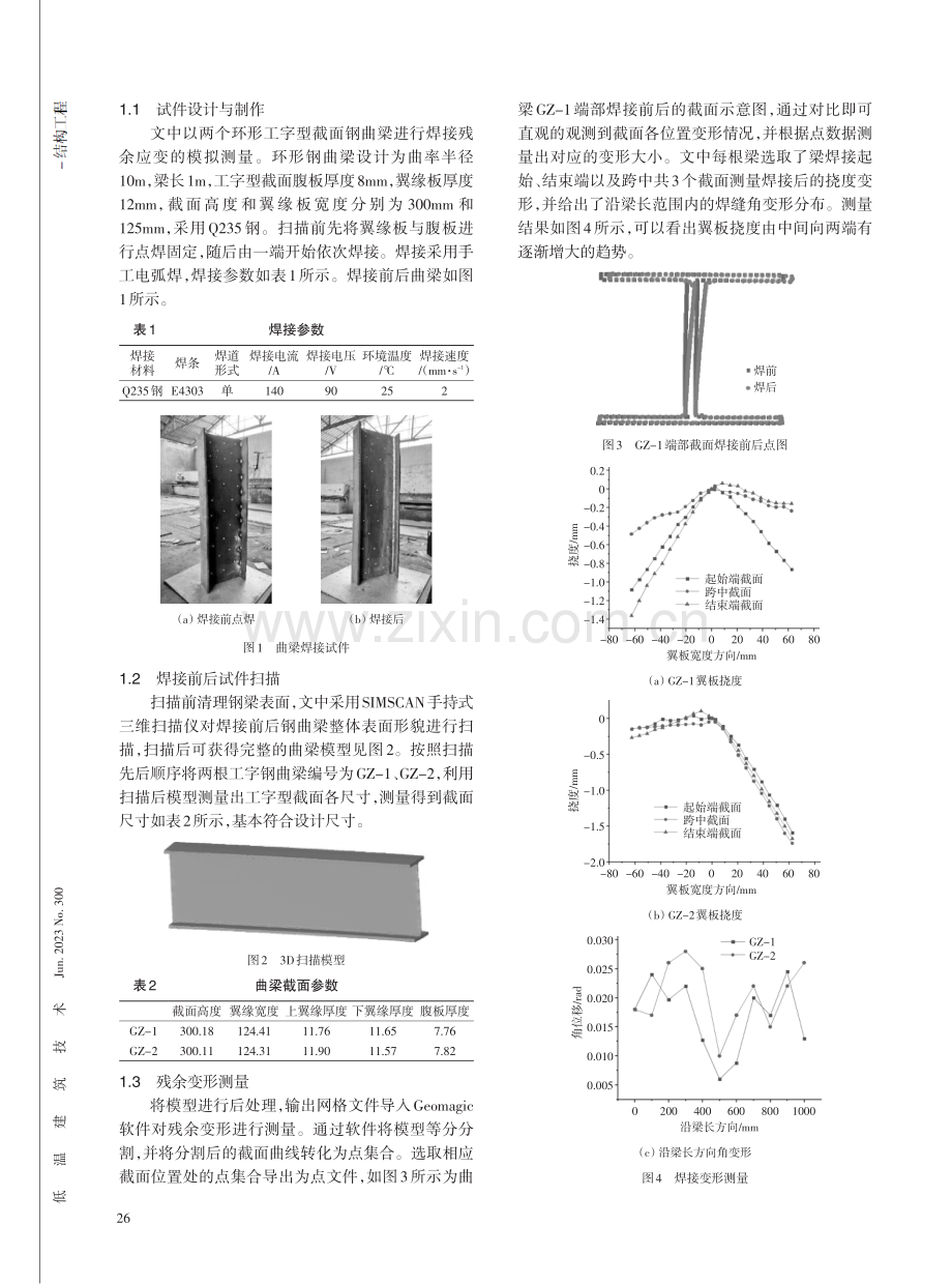 基于3D扫描的工字型曲梁焊接变形分析.pdf_第2页