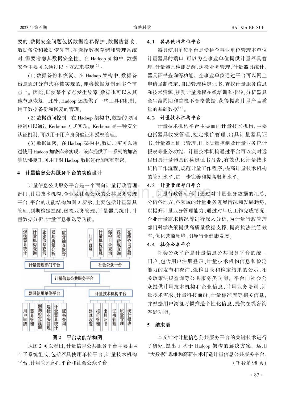 基于Hadoop架构的计量信息公共服务平台关键技术研究.pdf_第3页