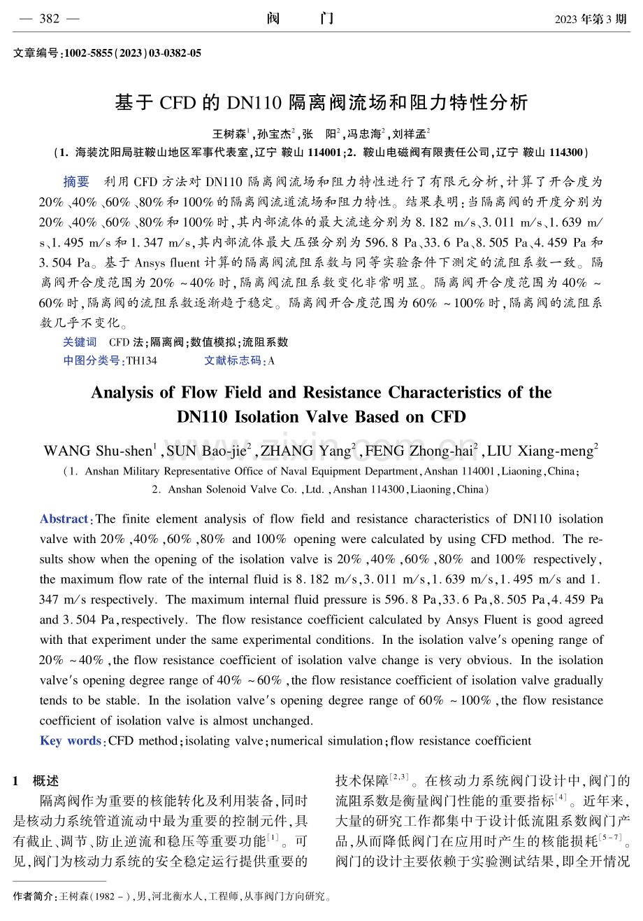 基于CFD的DN110隔离阀流场和阻力特性分析.pdf_第1页