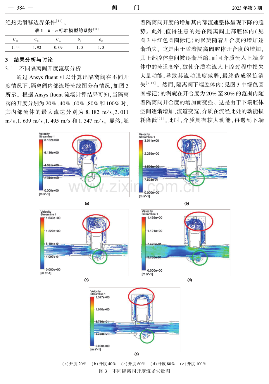 基于CFD的DN110隔离阀流场和阻力特性分析.pdf_第3页