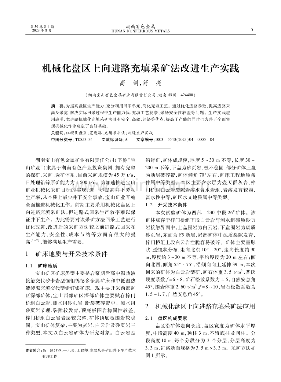 机械化盘区上向进路充填采矿法改进生产实践.pdf_第1页