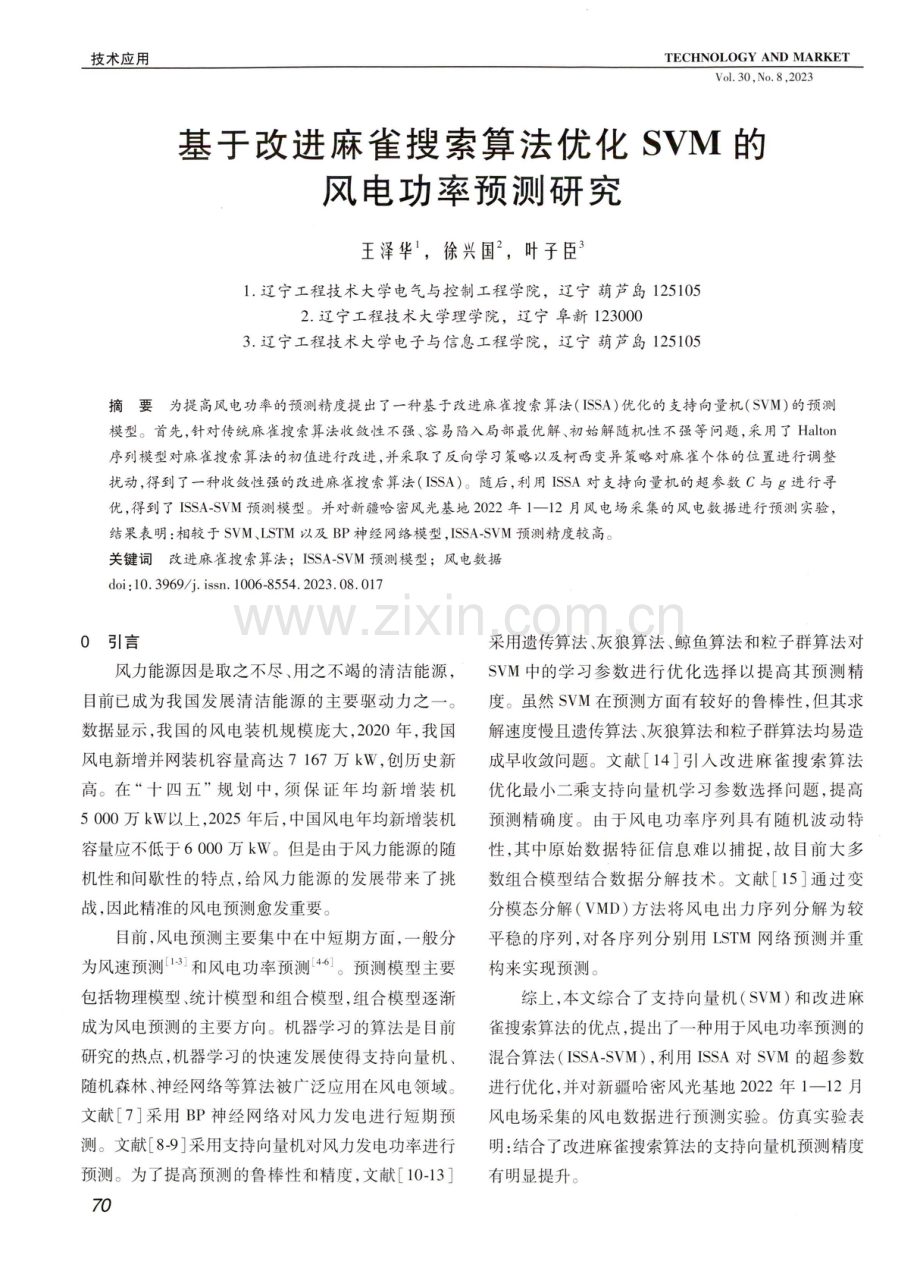 基于改进麻雀搜索算法优化SVM的风电功率预测研究.pdf_第1页