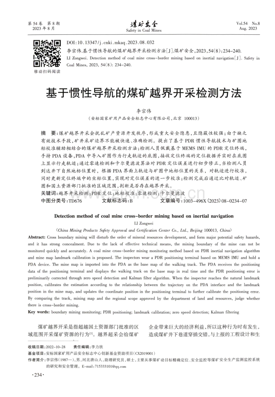 基于惯性导航的煤矿越界开采检测方法.pdf_第1页