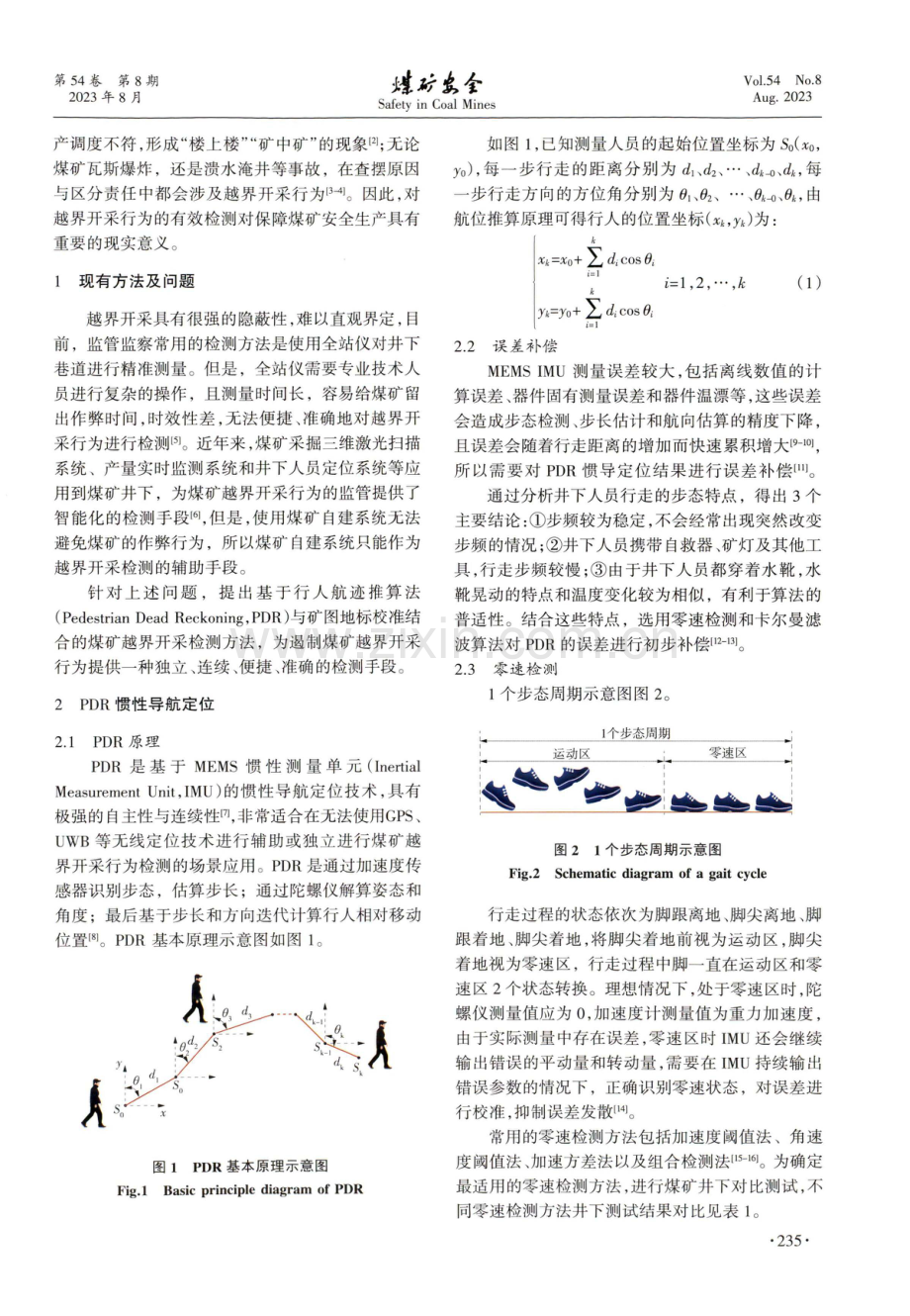 基于惯性导航的煤矿越界开采检测方法.pdf_第2页