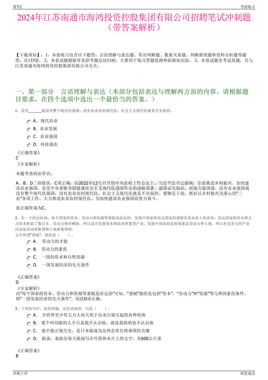 2024年江苏南通市海鸿投资控股集团有限公司招聘笔试冲刺题（带答案解析）.pdf_第1页