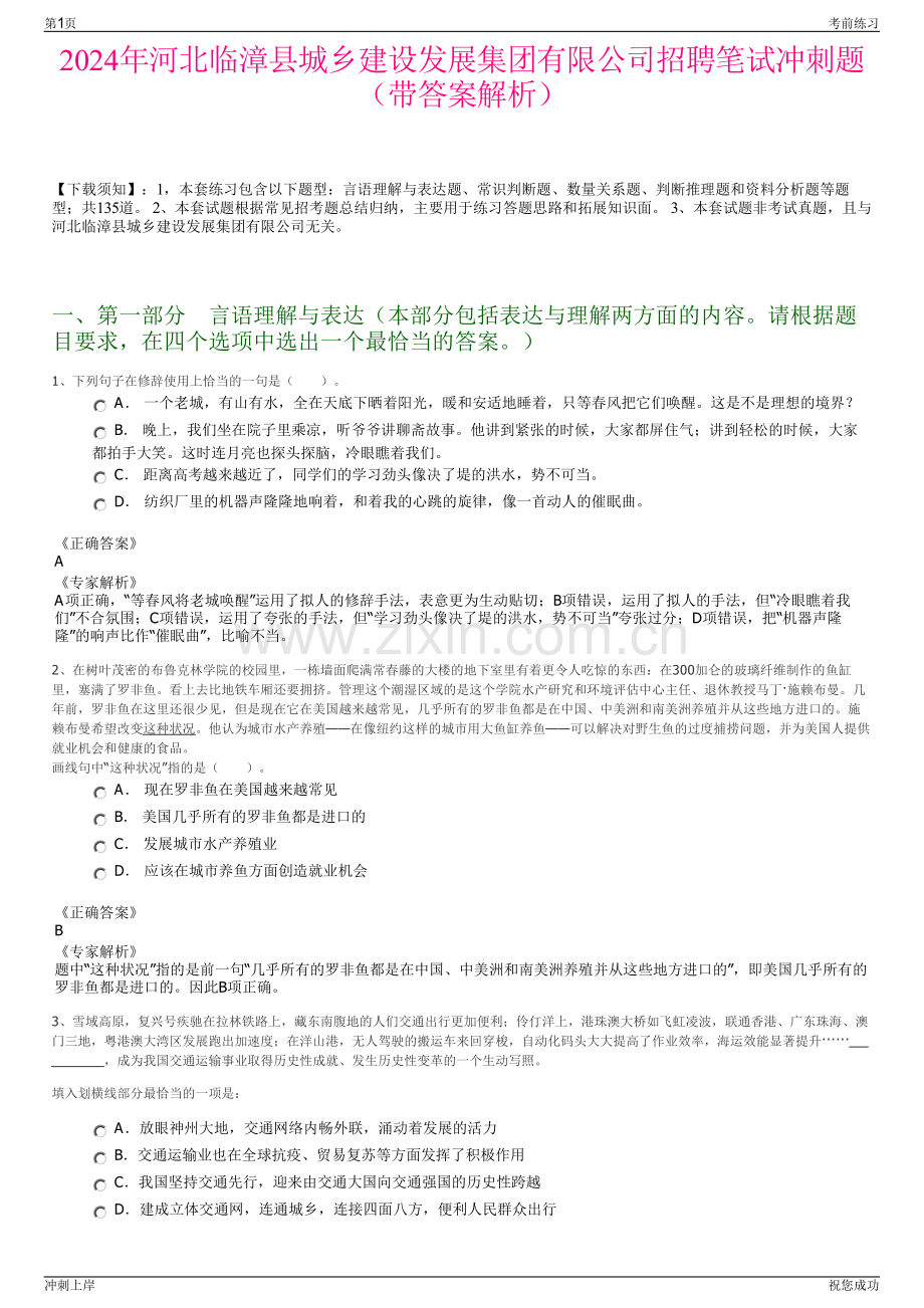 2024年河北临漳县城乡建设发展集团有限公司招聘笔试冲刺题（带答案解析）.pdf_第1页