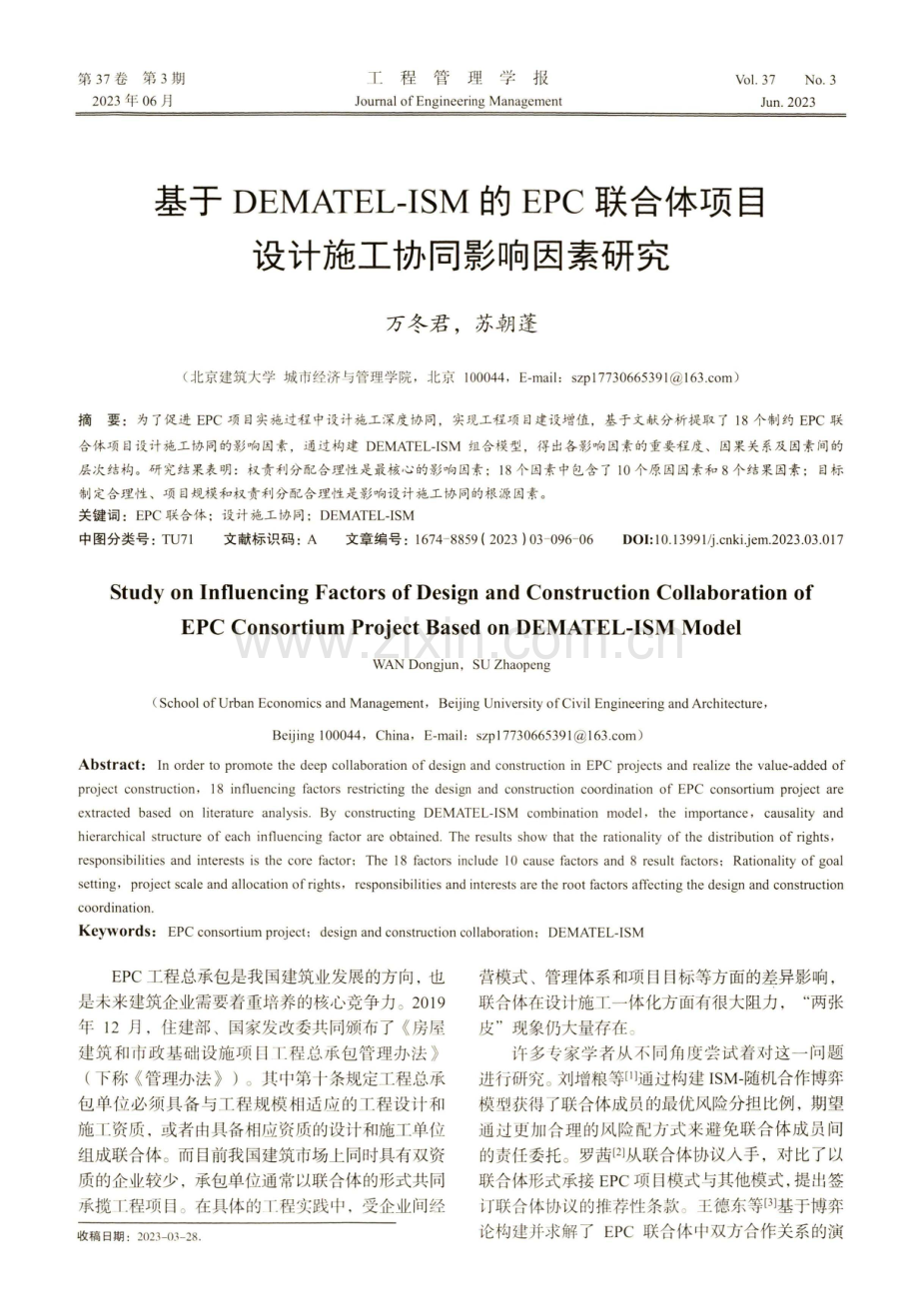 基于DEMATEL-ISM的EPC联合体项目设计施工协同影响因素研究.pdf_第1页