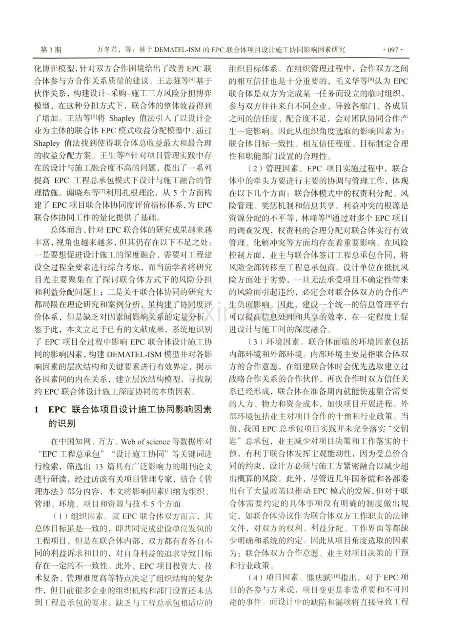 基于DEMATEL-ISM的EPC联合体项目设计施工协同影响因素研究.pdf_第2页