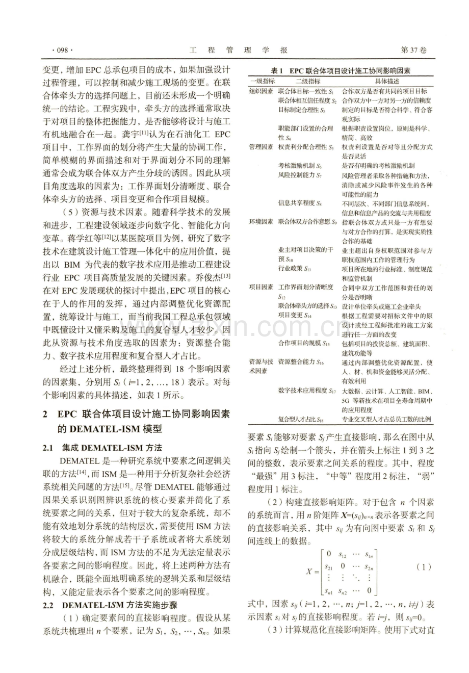 基于DEMATEL-ISM的EPC联合体项目设计施工协同影响因素研究.pdf_第3页