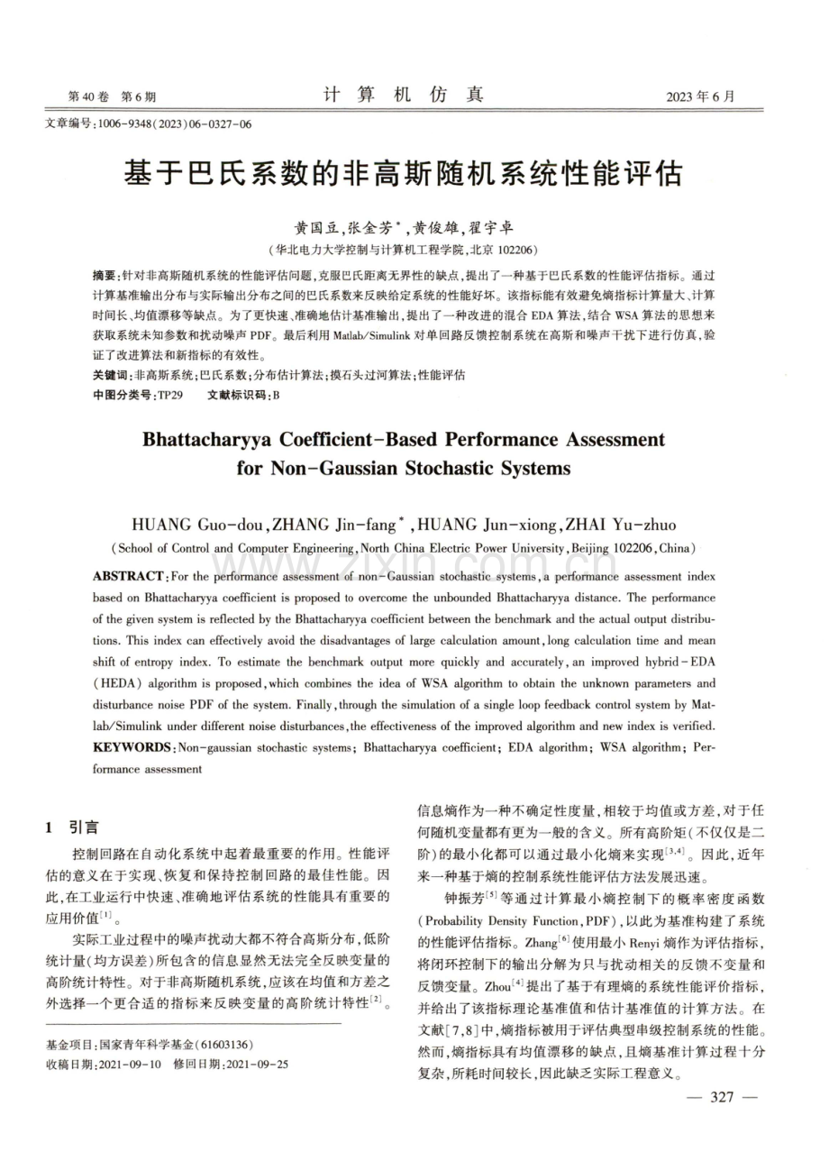 基于巴氏系数的非高斯随机系统性能评估.pdf_第1页