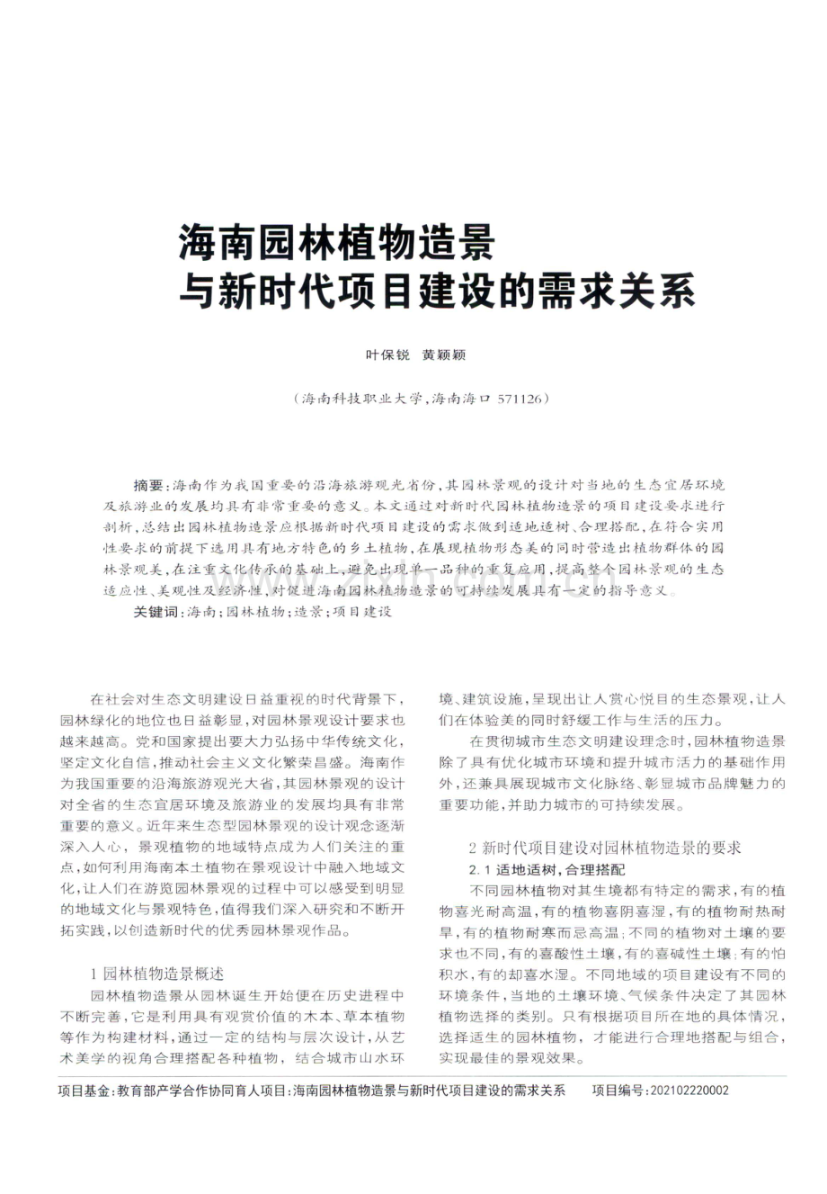 海南园林植物造景与新时代项目建设的需求关系.pdf_第1页