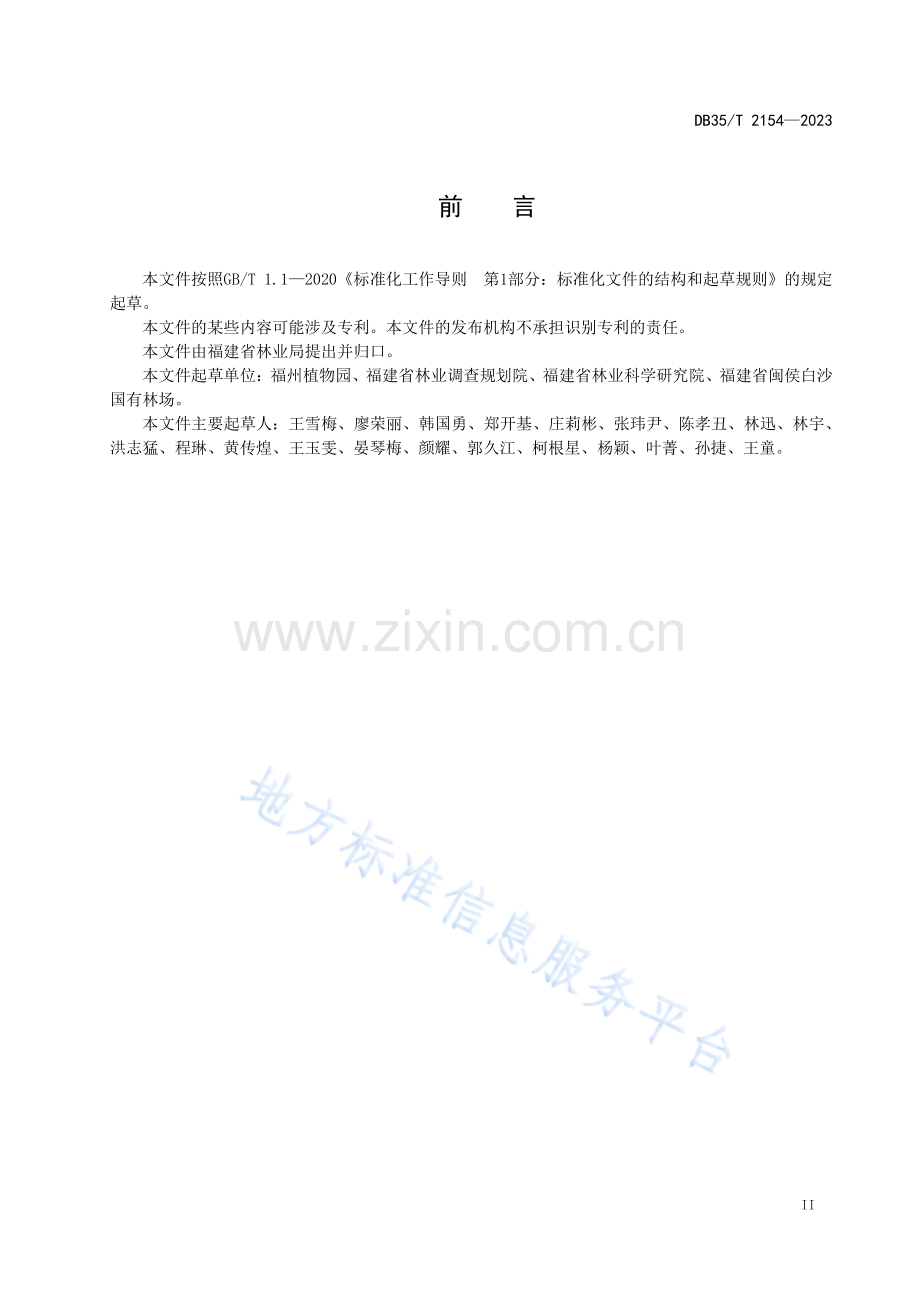 DB35_T 2154-2023槭树科树种栽培技术规程.pdf_第3页