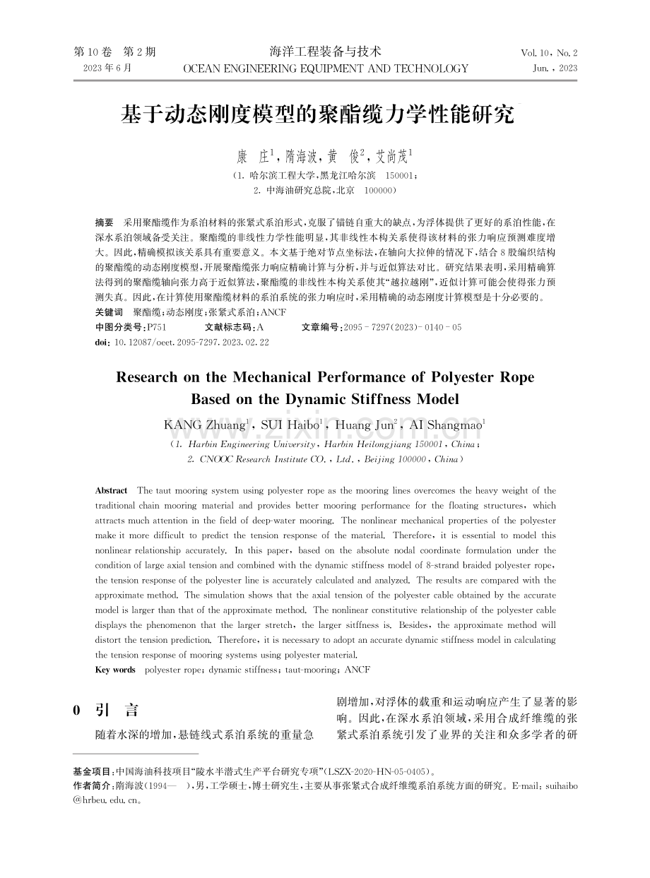 基于动态刚度模型的聚酯缆力学性能研究.pdf_第1页