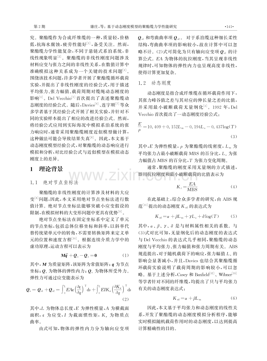 基于动态刚度模型的聚酯缆力学性能研究.pdf_第2页