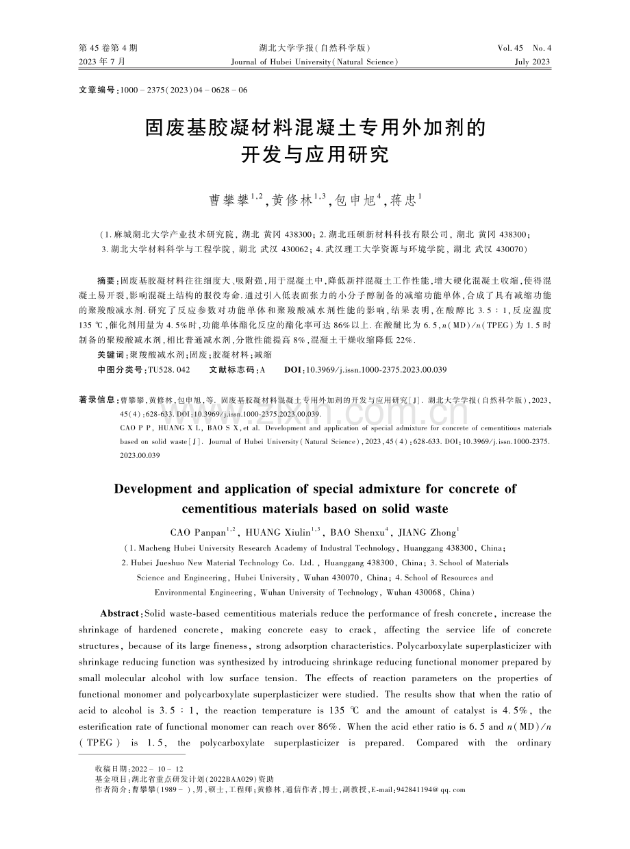 固废基胶凝材料混凝土专用外加剂的开发与应用研究.pdf_第1页