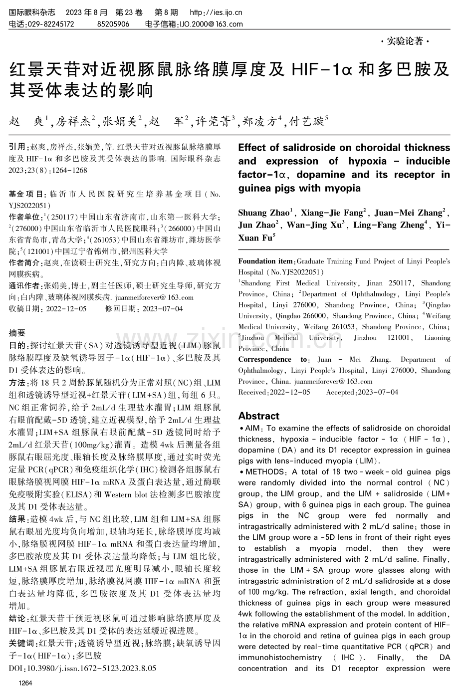 红景天苷对近视豚鼠脉络膜厚度及HIF-1α和多巴胺及其受体表达的影响.pdf_第1页
