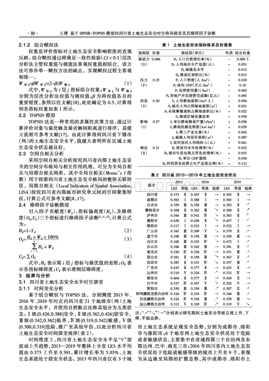 基于DPSIR-TOPSIS模型的四川省土地生态安全时空格局演变及其障碍因子诊断.pdf_第3页