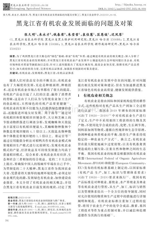黑龙江省有机农业发展面临的问题及对策.pdf