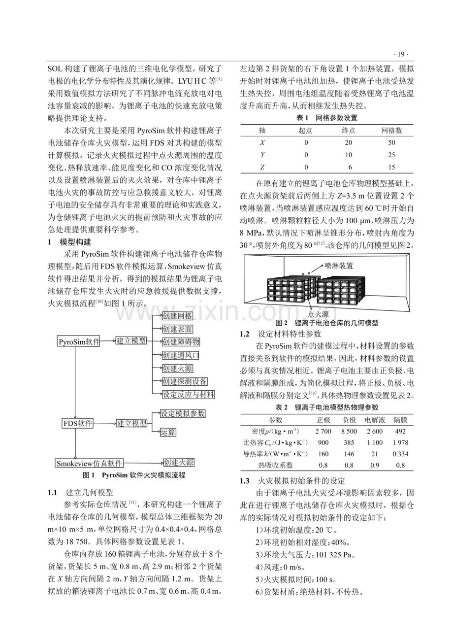 基于PyroSim的仓储锂离子电池火灾数值模拟研究.pdf_第2页