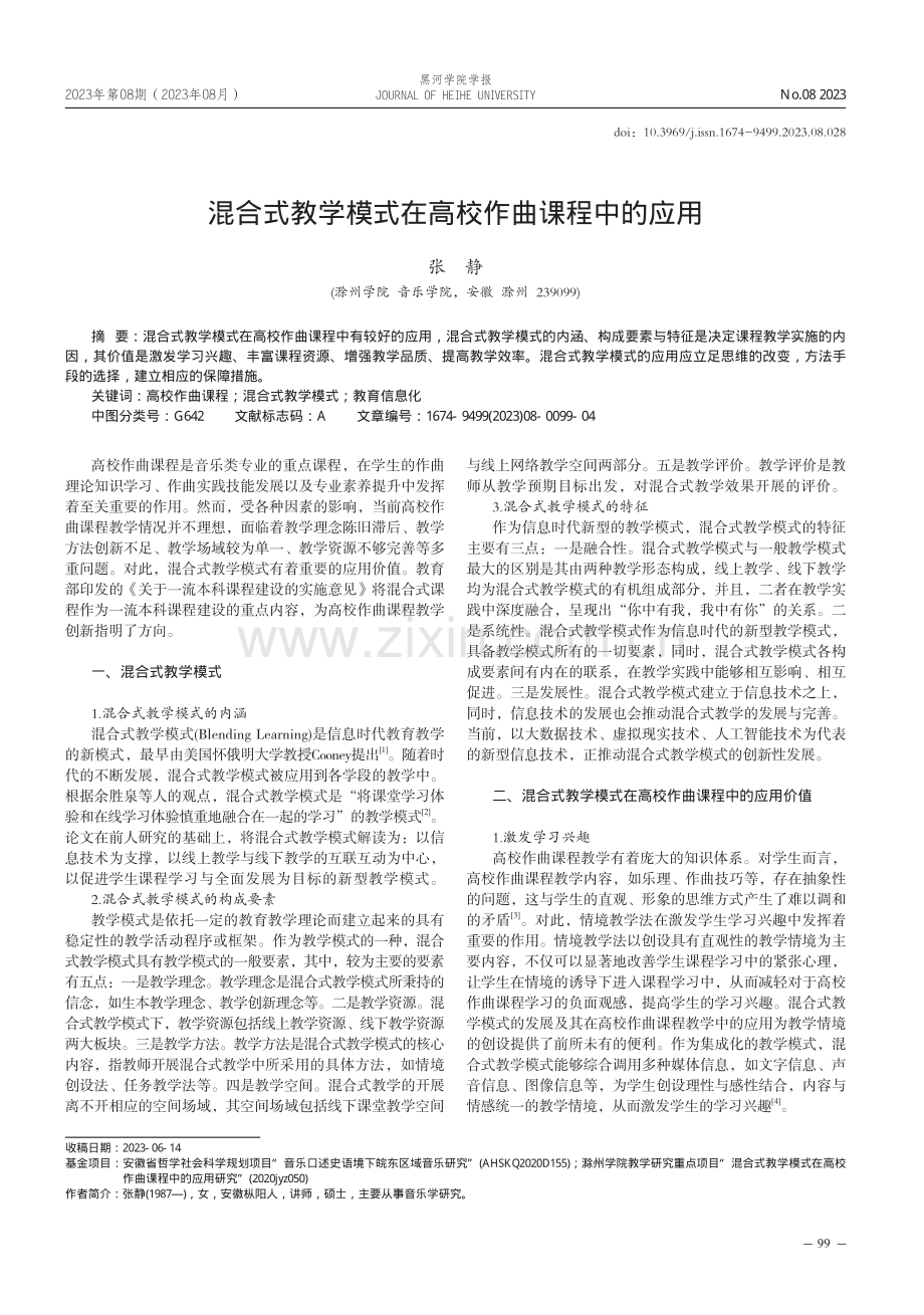 混合式教学模式在高校作曲课程中的应用.pdf_第1页