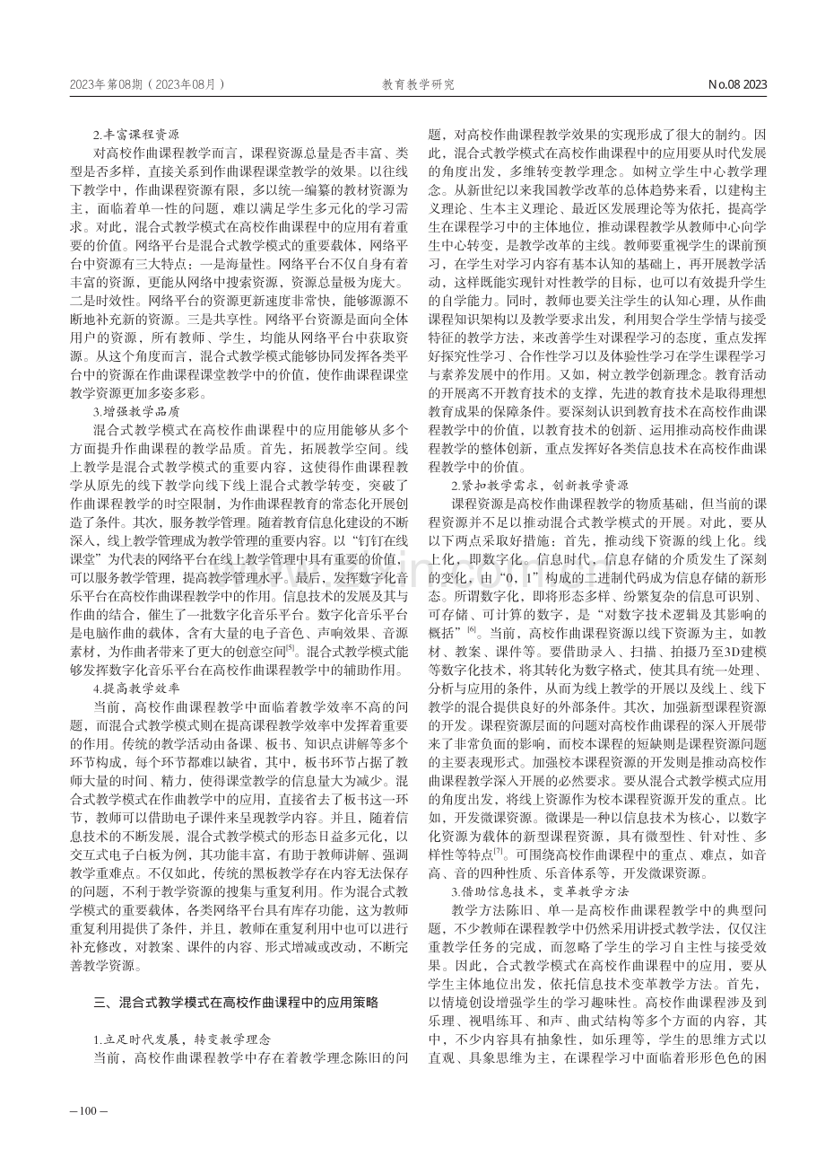 混合式教学模式在高校作曲课程中的应用.pdf_第2页