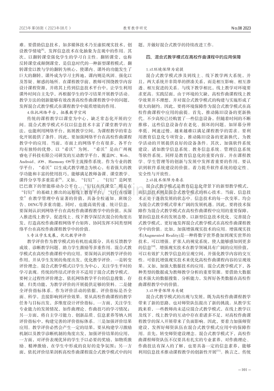 混合式教学模式在高校作曲课程中的应用.pdf_第3页