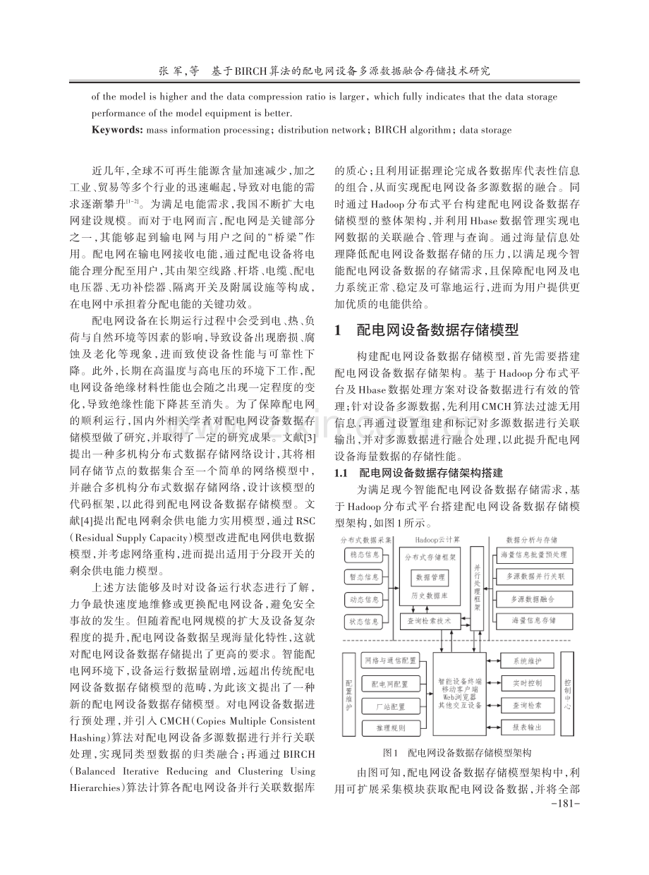 基于BIRCH算法的配电网设备多源数据融合存储技术研究.pdf_第2页