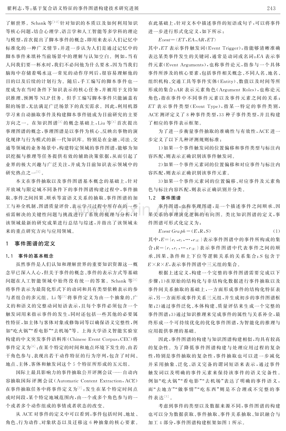 基于复合语义特征的事件图谱构建技术研究进展.pdf_第2页