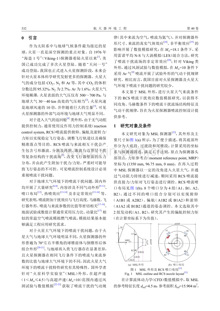 火星探测器再入RCS喷流干扰效应数值模拟研究.pdf_第2页